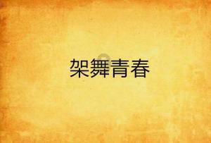 雏菊花园逃生